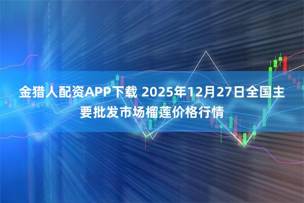 金猎人配资APP下载 2025年12月27日全国主要批发市场榴莲价格行情
